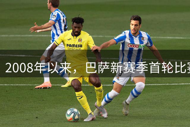 2008年以来，巴萨新赛季首轮比赛首次通过点球打进第一球